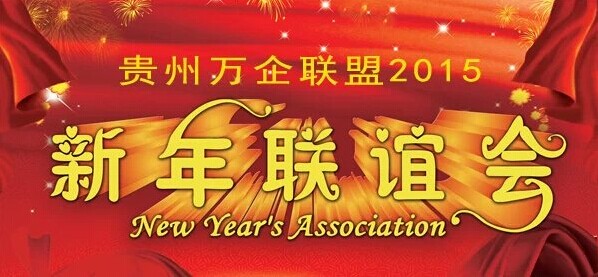 貴州萬企聯盟2015新年聯誼會邀請函